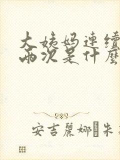 大姨妈连续推迟两次是什么情况