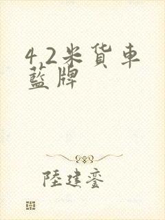 4 2米货车 蓝牌