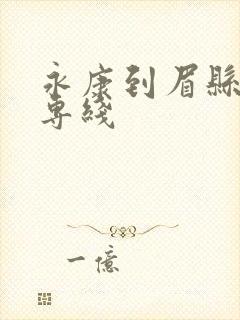 永康到眉县物流专线