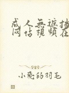 成人无遮挡免费网站视频在线观看