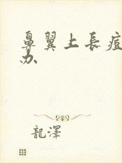 鼻翼上长痘怎么办