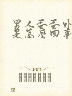 男人蛋蛋外皮疼是怎么回事