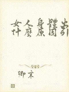 女人身体出汗是什么原因引起的