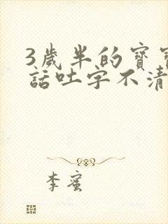 3岁半的宝宝说话吐字不清楚是怎么回事封面