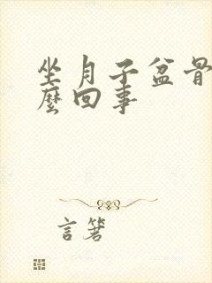 坐月子盆骨疼怎么回事