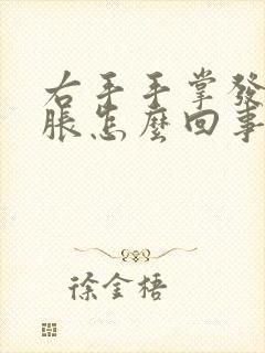 右手手掌发麻发胀怎么回事