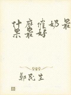 什么催奶最快效果最好