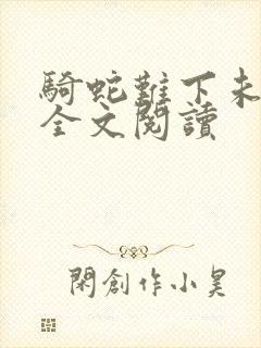 骑蛇难下未删减全文阅读封面