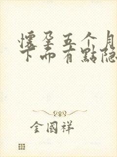 怀孕五个月肚子下面有点隐隐作痛