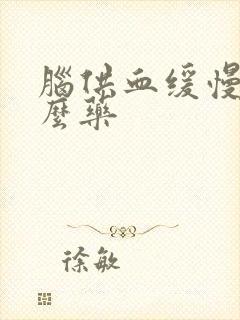 脑供血缓慢吃什么药