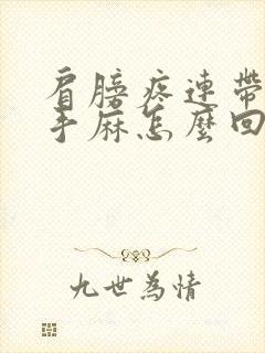 肩膀疼连带胳膊手麻怎么回事