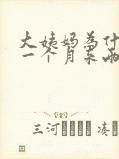 大姨妈为什么会一个月来两次