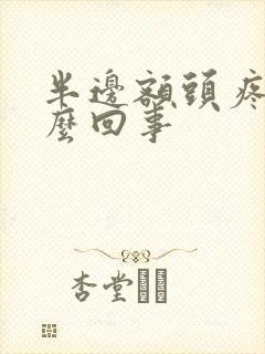 半边额头疼是怎么回事封面