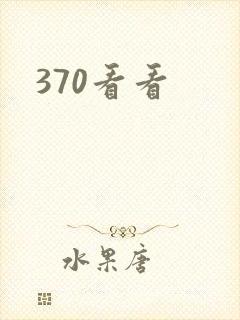 370看看
