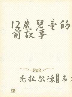 12岁儿童的睡前故事