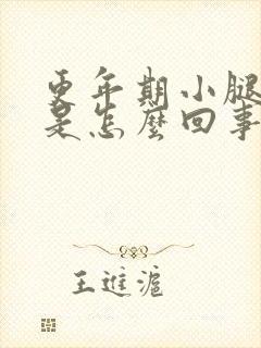 更年期小腿浮肿是怎么回事