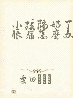 小孩隔奶了乳房胀痛怎么办