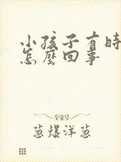小孩子有时摇头怎么回事