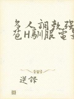 多人调教强行破苞H驯服电影封面