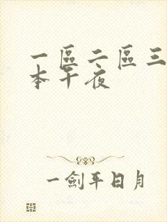 一区二区三区日本午夜