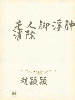 老人脚浮肿怎么消除