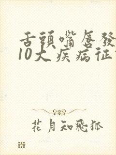 舌头嘴唇发麻的10大疾病征兆