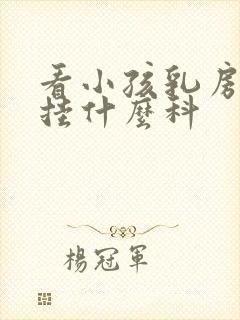 看小孩乳房发育挂什么科