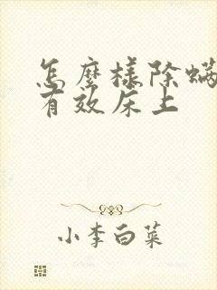 怎么样除螨虫最有效床上