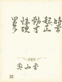 男性勃起时具体多硬才正常