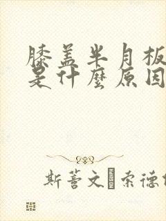 膝盖半月板损伤是什么原因引起的封面