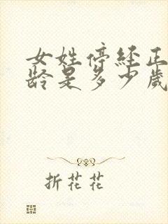 女姓停经正常年龄是多少岁封面