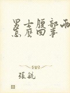 男士腹部两侧疼怎么回事