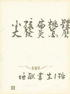 小孩扁桃体炎肿大发炎怎么方法治疗