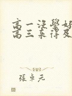 高一没学好高二高三来得及吗