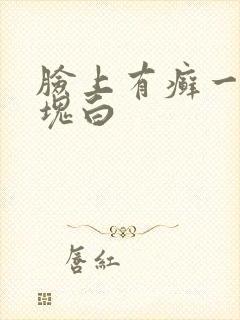 脸上有癣一块一块白