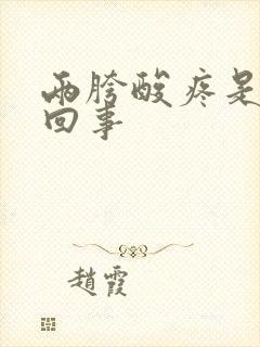 两胯酸疼是怎么回事封面