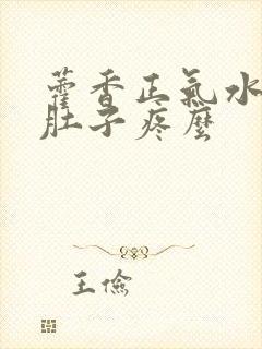 藿香正气水能治肚子疼么