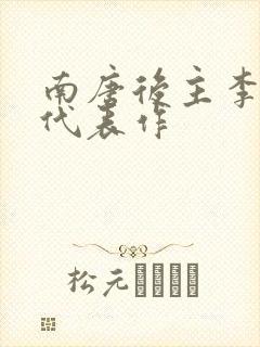 南唐后主李煜的代表作封面