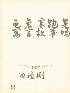 龟兔赛跑是不是寓言故事吗