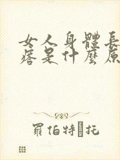 女人身体长小疙瘩是什么原因