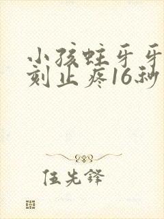小孩蛀牙牙疼立刻止疼16秒
