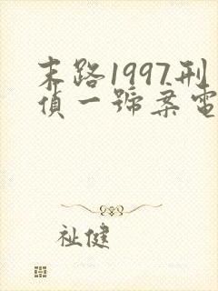 末路1997刑侦一号案电视剧