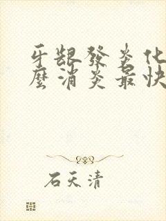 牙龈发炎化脓怎么消炎最快封面