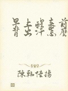 早上醒来前胸后背出汗怎么回事