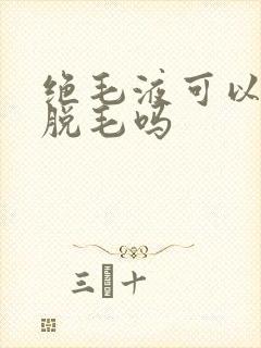 绝毛液可以永久脱毛吗