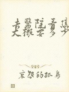 去医院看焦虑症大概要多少钱