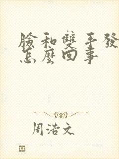 脸和双手发麻是怎么回事封面
