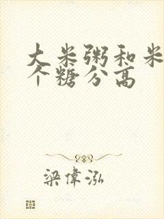 大米粥和米饭哪个糖分高