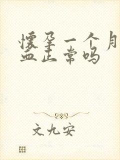 怀孕一个月有出血正常吗