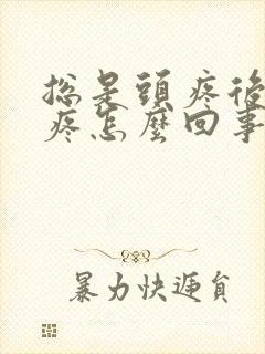 总是头疼后脑勺疼怎么回事
